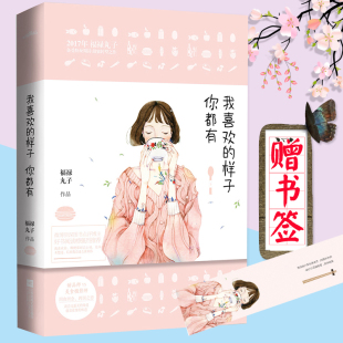 【赠书签】我喜欢的样子你都有 福禄丸子著 都市情感爱情小说霸道总裁甜蜜宠文青春文学小说君子报恩 蔓蔓征途 南方有乔木正版书籍