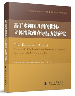 国防科技大学惯性技术实验室优秀博士 立体视觉组合导航方法研究 基于多视图几何 惯性