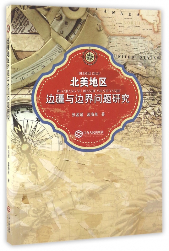 北美地区边疆与边界问题研究