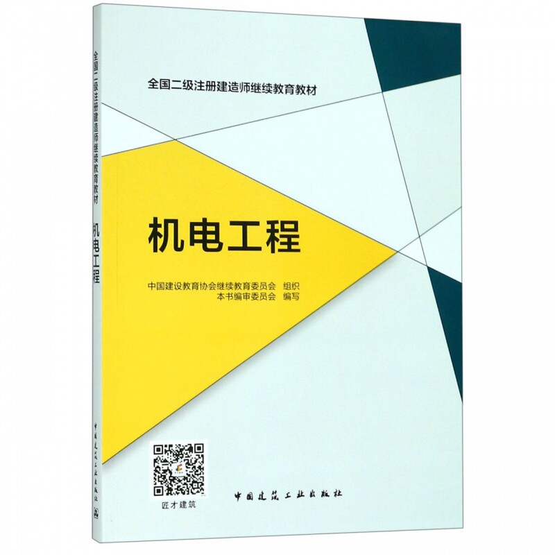 机电工程(全国二级注册建造师继续教育教材)