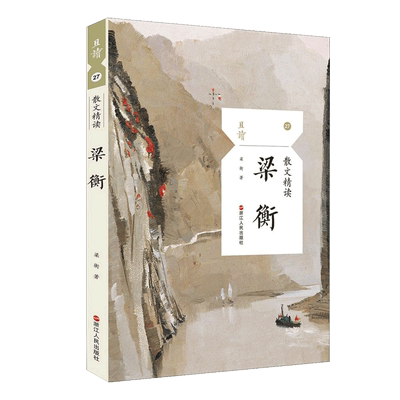 正版 梁衡(散文精读)且读 收录作品何处是乡愁 我们为什么要阅读等 小学初中高中青少年课外名家作品中学生阅读推 荐浙江人民出版
