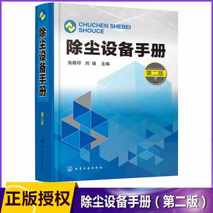 构造 除尘工程技术手册除尘器基础知识书籍 除尘工程各种设备及其工作原理 选用方法和使用禁忌 性能 第二版 除尘设备手册 张殿印
