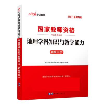 地理学科知识与教学能力(初级中学适用于全国统考省自治区直辖市2021全新升级国家教师