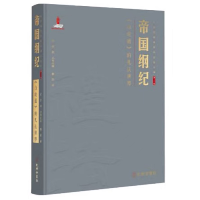 帝国纲纪：《白虎通》的礼法世界 精装 曹勤 著 俞荣根 主编 礼法传统与现代法治丛书