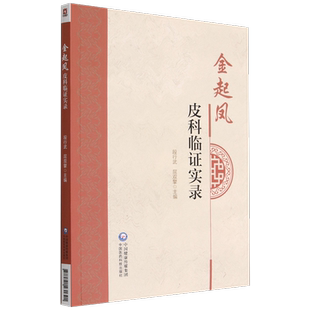 金起凤皮科临证实录