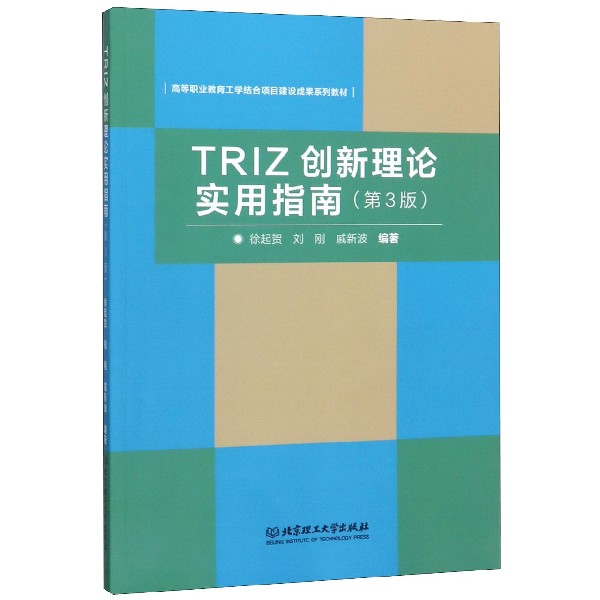 TRIZ创新理论实用指南(第3版高等职业教育工学结合项目建设成果系列教材)