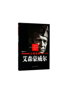 上将总统(艾森豪威尔1890-1969)(精)/二战风云人物