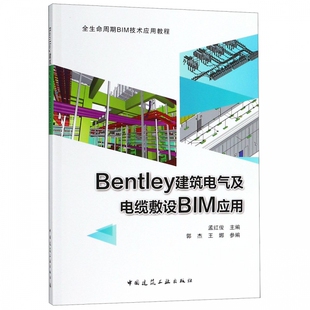 正版 孟红俊 书籍 BENTLEY建筑电气及电缆敷设BIM应用