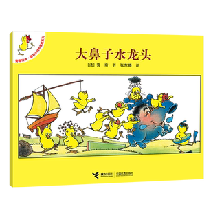 大鼻子水龙头/旁帝经典面具小鸡布莱兹系列 大师经典图画书，带你发现小鸡的一千个秘密！