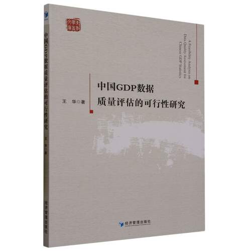 中国GDP数据质量评估的可行性研究