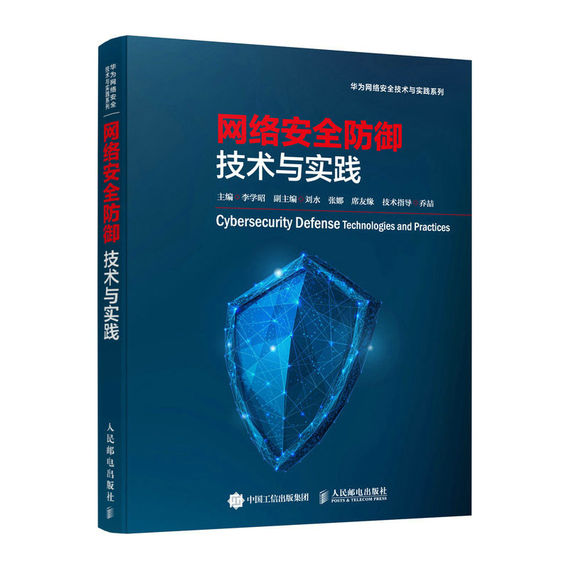 网络安全防御技术与实践华为官方网络安全系列图书华为ICT认证辅导书籍网络安全防御加密流量检