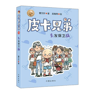 皮卡兄弟12头发保卫战 美绘升级版 安徒生奖得主曹文轩重磅之作简约轻快风趣幽默校园成长小说 小学生课外阅读儿童文学经典书籍