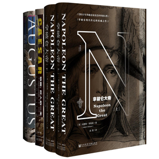 拿破仑大帝+奥古斯都--从革命者到皇帝+恺撒--巨人的一生（共4册）