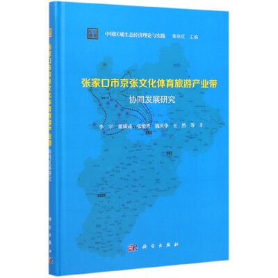 张家口市京张文化体育旅游产业带协同发展研究(精)/中国区域生态经济理论与实践