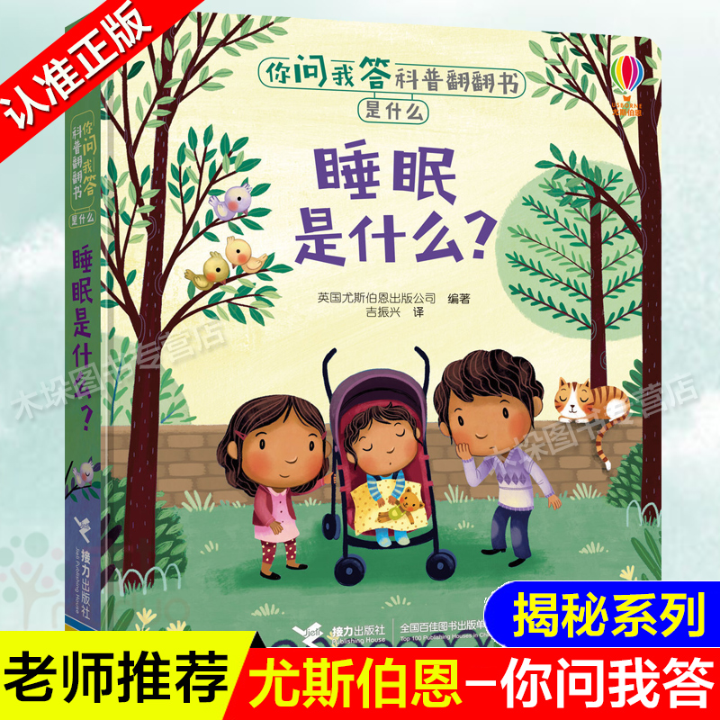 正版精装 尤斯伯恩你问我答科普翻翻书·是什么·睡眠是什么· 3-6岁儿童科普绘本 益智启蒙翻翻书 接力出版社