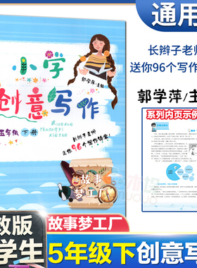 【蓝/绿色封面随机发】小学创意写作郭学萍五年级下册 语文作文教程新版创意写作大师课书系5年级下教程拔高重要提分故事梦工厂