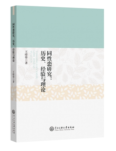 同性恋研究--历史经验与理论