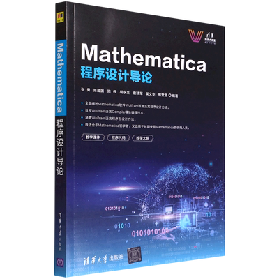 Mathematica程序设计导论/清华科技大讲堂