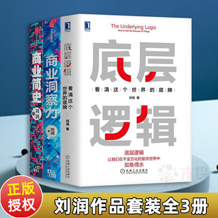 破解商业决策难题 商业洞察力 商业简史 共3册 底层逻辑 洞察力 五分钟商学院5分钟商学院作者 刘润著 企业管理书籍新华书店正版
