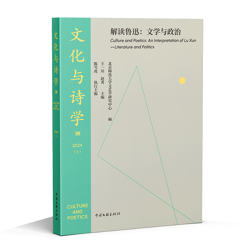 文化与诗学:解读鲁迅:文学与政治