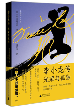 李小龙传：光荣与孤独
