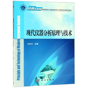 现代仪器分析原理与技术(卓越工程师教育培养计划食品科学与工程类系列规划教材)