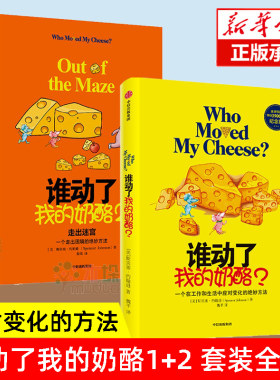 【旗舰店正版】谁动了我的奶酪+谁动了我的奶酪2走出迷宫 共2册 人生哲思录生活智慧成功学哲学自我实现书籍畅销书排行榜新华书店