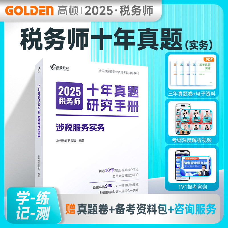 2025版 税务师十年真题研究手册 涉税服务实务