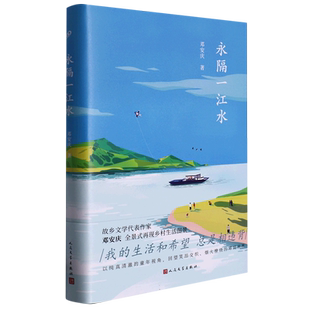 永隔一江水 实力作家邓安庆全景式乡村生活图景饱蘸深情写给故乡的一封情书 现当代文学散文随