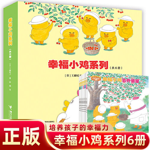 【旗舰店正版】幸福小鸡系列 套装全6册工藤纪子著 科普绘本儿童早教启蒙绘本睡前故事书3-6岁 幼儿图画4-5岁漫画书宝宝绘本 - 封面