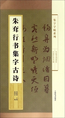 朱耷行书集字古诗/集字字帖系列