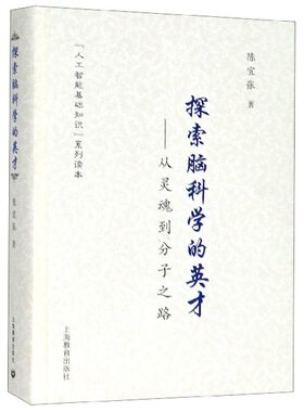 探索脑科学的英才--从灵魂到分子之路(精)/人工智能基础知识系列读本