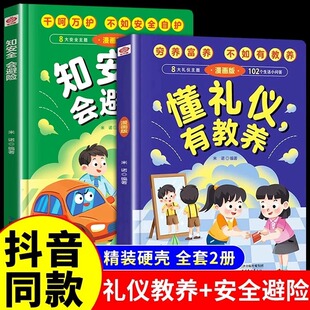 懂礼仪有教养 儿童精装漫画版 穷养富养不如有教养 赢在教养漫画书 看漫画知教养 中国式礼仪书籍 不如教养温柔的教养知安全会避险
