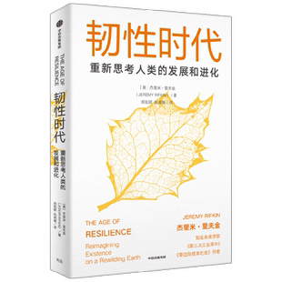 韧性时代 杰里米·里夫金 《第三次工业革命》《零边际成本社会》作者重磅新作 影响未来数十年发展路径