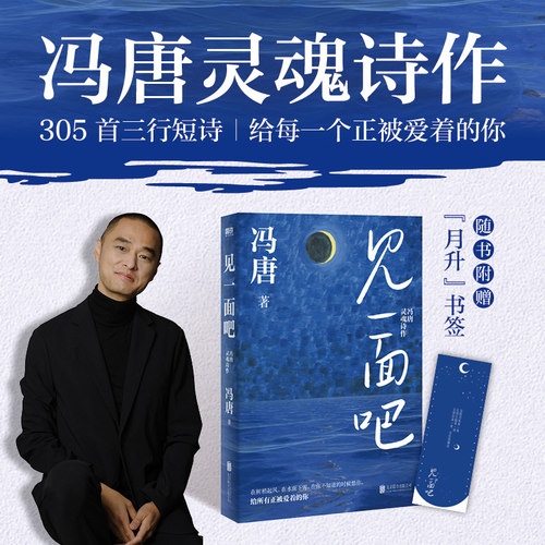 赠月升书签】见一面吧 冯唐新书 有本事了不起无所谓胜者成事心法成事金线活着活着就老了 现代文学诗歌集正版