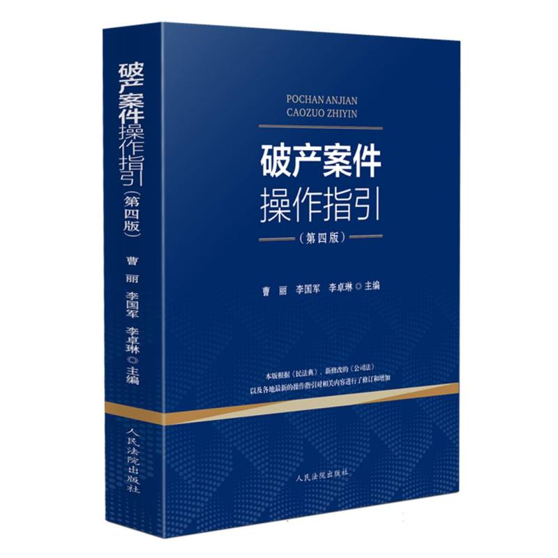 破产案件操作指引(第四版)