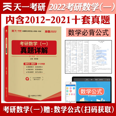 【备考2022】考研数学一 十年历年真题详解试卷2012-2021版近10年真题301真题全解可搭张剑黄皮书英语数学1李永乐张宇政治肖秀荣