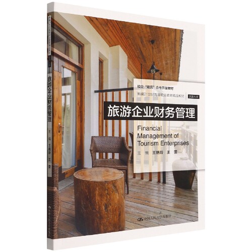 旅游企业财务管理(新编21世纪高等职业教育精品教材·旅游大类)