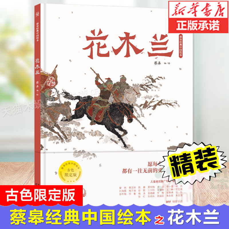蔡皋经典中国绘本单本 花木兰精装硬壳 获奖 3-6-8岁儿童小学生课外阅读书籍传统文化曹文轩金波窦桂梅推-荐宝儿桃花源的故事