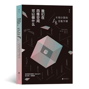 我们在四维空间可以做什么：不用计算 18堂数学课