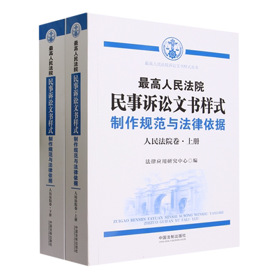 最高人民法院民事诉讼文书样式：制作规范与法律依据(人民法院卷)(上下册)