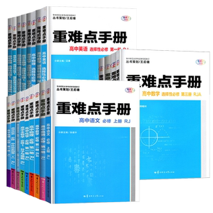 【配新教材】备考2023重难点手册选择性必修一二高一高二上下册选修数学语文英语物理化学生物地理人教版高中基础知识同步辅导资料