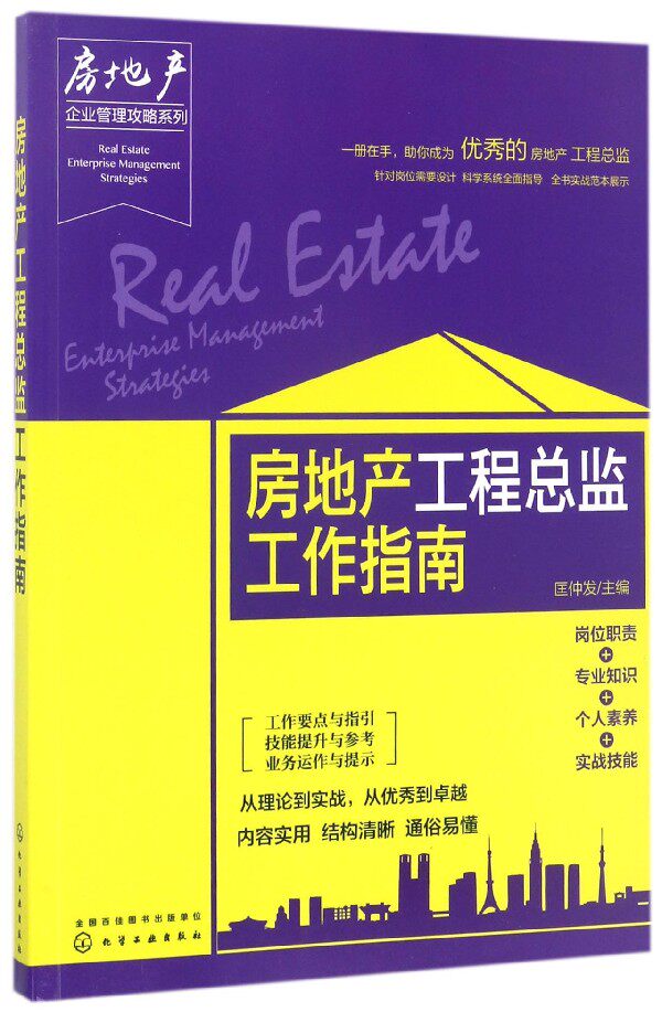 房地产工程总监工作指南/房地产企业管理攻略系列