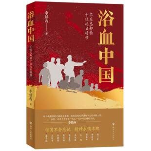 浴血中国 抗日十大将领 不应忘却