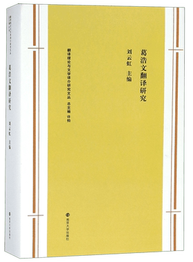 葛浩文翻译研究/翻译理论与文学译介研究文丛