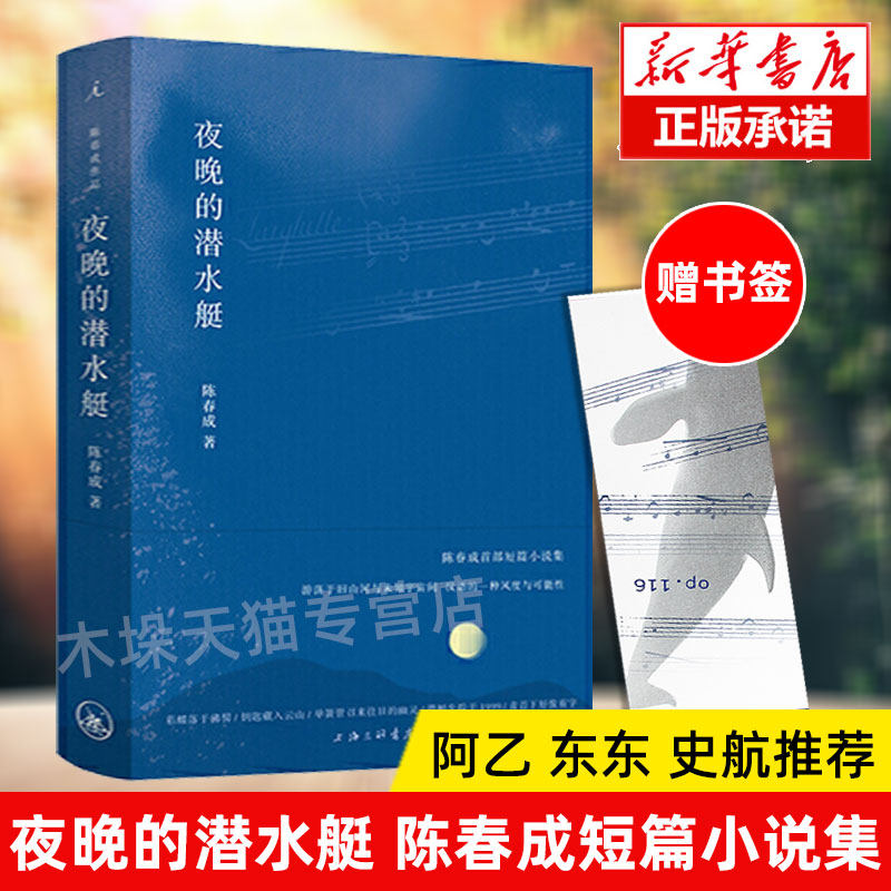 包邮【赠书签】夜晚的潜水艇 陈春成短篇小说集 理想国  阿乙贾行家陆庆屹东东激赏中国文学当代短篇小说集书籍 畅销书 正版属于什么档次？