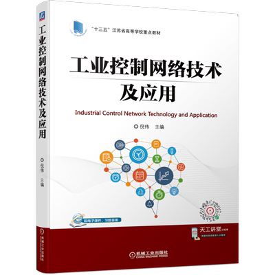 工业控制网络技术及应用