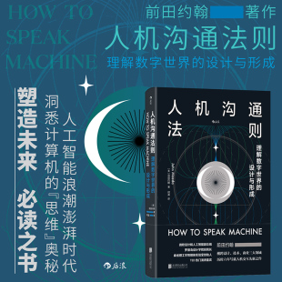 破解AI黑箱从了解计算机如何思考开始 人工智能时代 人机沟通法则：理解数字世界 设计与形成