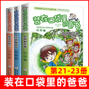 在口袋里 23册全套3册虫洞制造机人工智能超人杨鹏系列 爸爸 书三四五六年级小学生课外阅读书籍儿童校园小说故事书读物 装