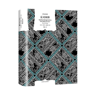 反对阐释译文经典苏珊桑塔格著程巍译精装现当代外国文学史新知识分子美国公众的良心文学理论批评西方哲学简 海译文出版社正版